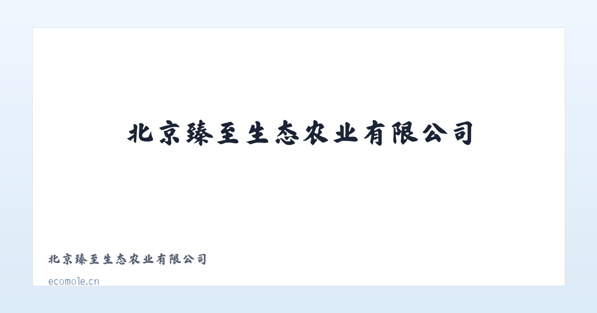 北京臻至生态农业有限公司 主图