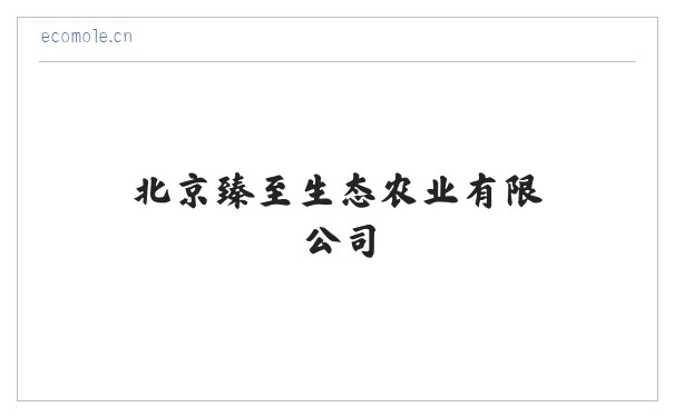 北京臻至生态农业有限公司 缩略图